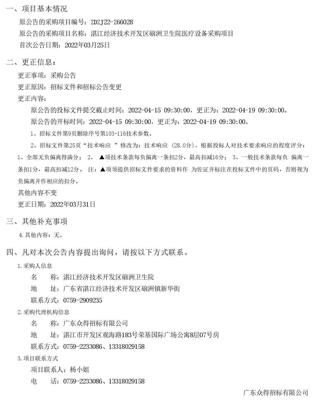 湛江經(jīng)濟技術(shù)開發(fā)區(qū)硇洲衛(wèi)生院醫(yī)療設(shè)備采購項目【項目編號：ZDZJ22-Z66028】更正公告(圖1)
