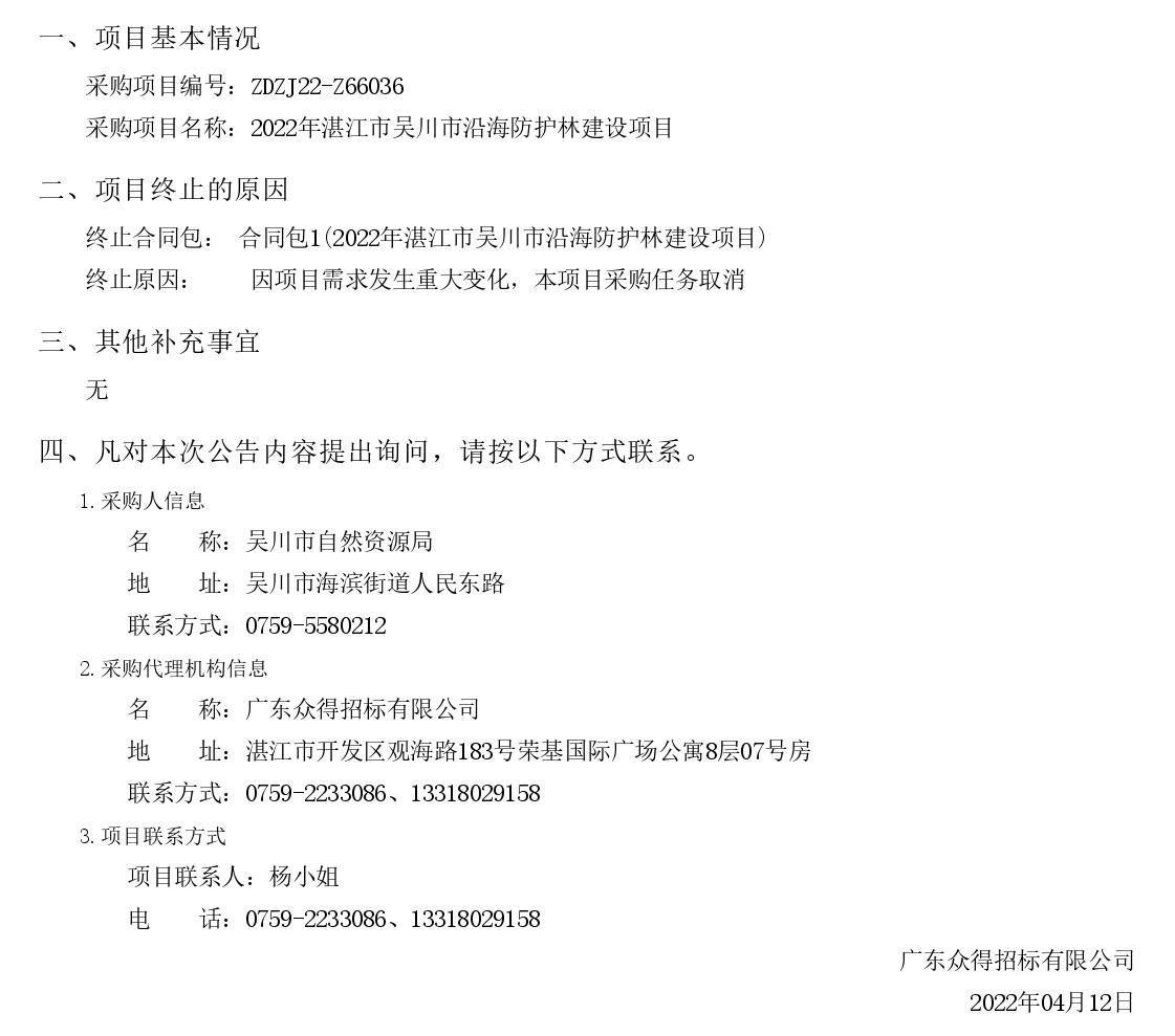 2022年湛江市吳川市沿海防護(hù)林建設(shè)項(xiàng)目【項(xiàng)目編號：ZDZJ22-Z66036】終止公告(圖1)