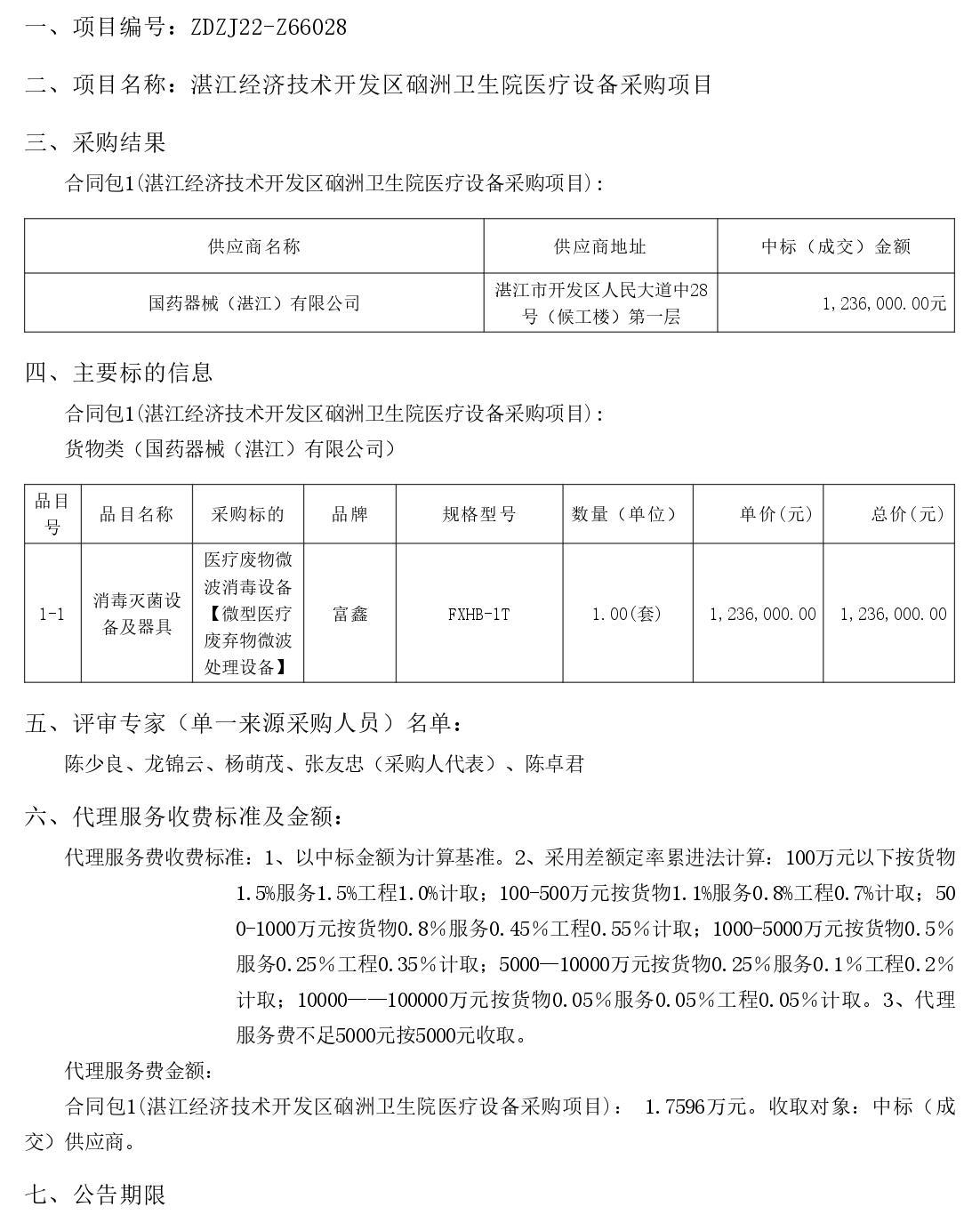 湛江經(jīng)濟技術開發(fā)區(qū)硇洲衛(wèi)生院醫(yī)療設備采購項目【項目編號：ZDZJ22-Z66028】結果公告(圖1)