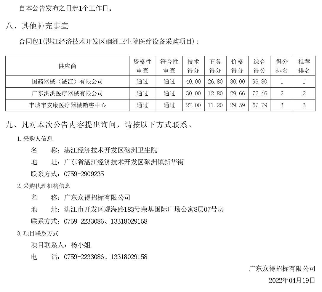 湛江經(jīng)濟技術開發(fā)區(qū)硇洲衛(wèi)生院醫(yī)療設備采購項目【項目編號：ZDZJ22-Z66028】結果公告(圖2)
