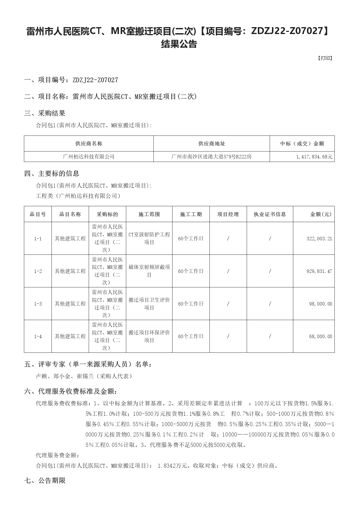 廣東政府采購智慧云平臺(tái)_page-0001.jpg