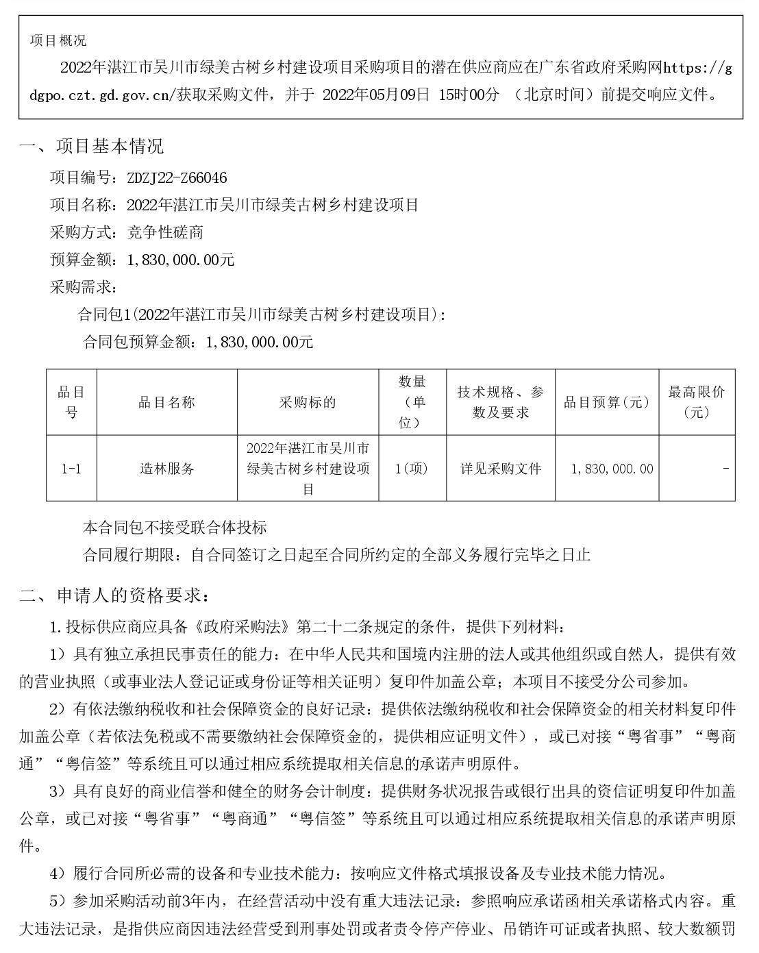 2022年湛江市吳川市綠美古樹鄉(xiāng)村建設項目【項目編號：ZDZJ22-Z66046】競爭性磋商公告(圖1)