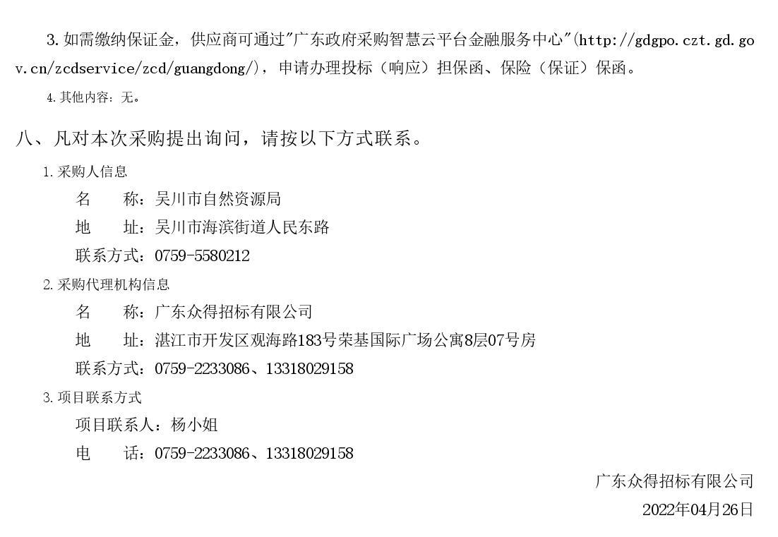2022年湛江市吳川市綠美古樹鄉(xiāng)村建設項目【項目編號：ZDZJ22-Z66046】競爭性磋商公告(圖3)