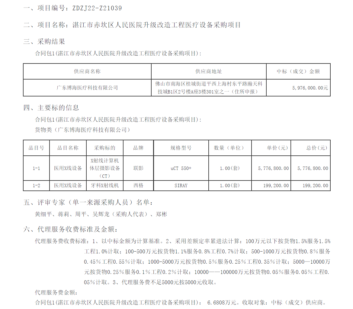 湛江市赤坎區(qū)人民醫(yī)院升級(jí)改造工程醫(yī)療設(shè)備采購(gòu)項(xiàng)目【項(xiàng)目編號(hào)：ZDZJ22-Z21039】(圖1)