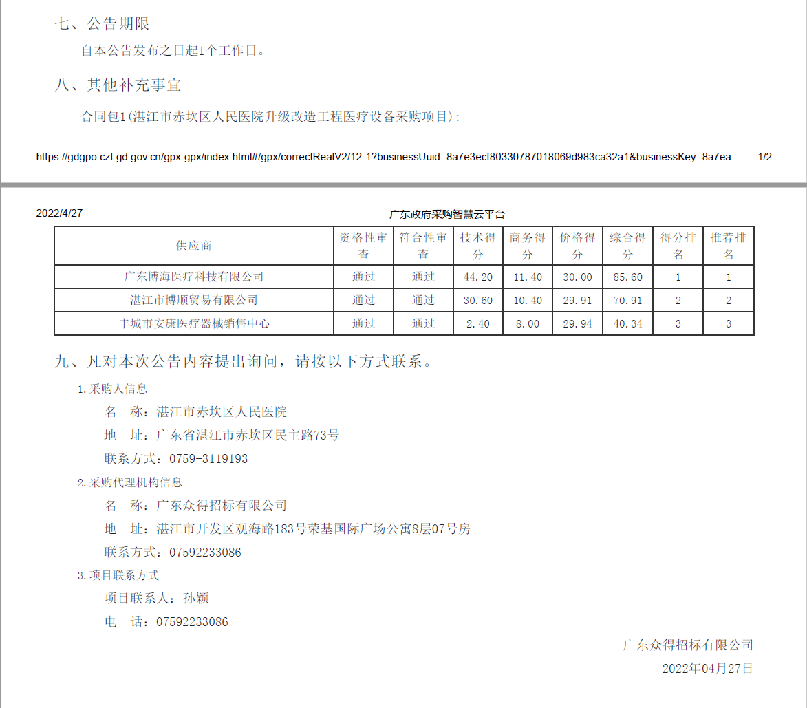 湛江市赤坎區(qū)人民醫(yī)院升級(jí)改造工程醫(yī)療設(shè)備采購(gòu)項(xiàng)目【項(xiàng)目編號(hào)：ZDZJ22-Z21039】(圖2)