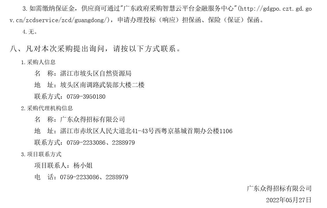 2022年湛江市坡頭區(qū)紅樹林濕地保護修復(fù)項目【項目編號：ZDZJ22-Z66061】競爭性磋商公告(圖3)