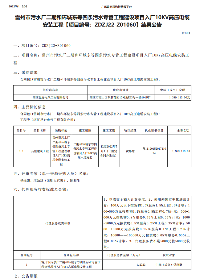 雷州市污水廠二期和環(huán)城東等四條污水專管工程建設項目入廠10KV高壓電纜 安裝工程【項目編號：ZDZJ22-Z01060】結(jié)果公告(圖1)