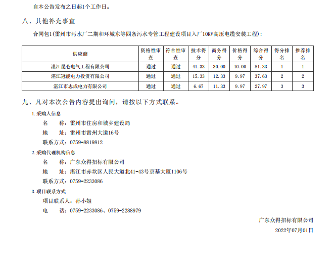 雷州市污水廠二期和環(huán)城東等四條污水專管工程建設項目入廠10KV高壓電纜 安裝工程【項目編號：ZDZJ22-Z01060】結(jié)果公告(圖2)