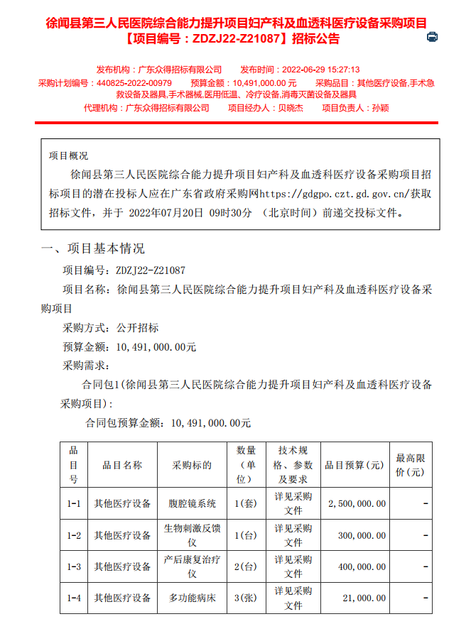 徐聞縣第三人民醫(yī)院綜合能力提升項(xiàng)目婦產(chǎn)科及血透科醫(yī)療設(shè)備采購(gòu)項(xiàng)目 【項(xiàng)目編號(hào)：ZDZJ22-Z21087】招標(biāo)公告(圖1)