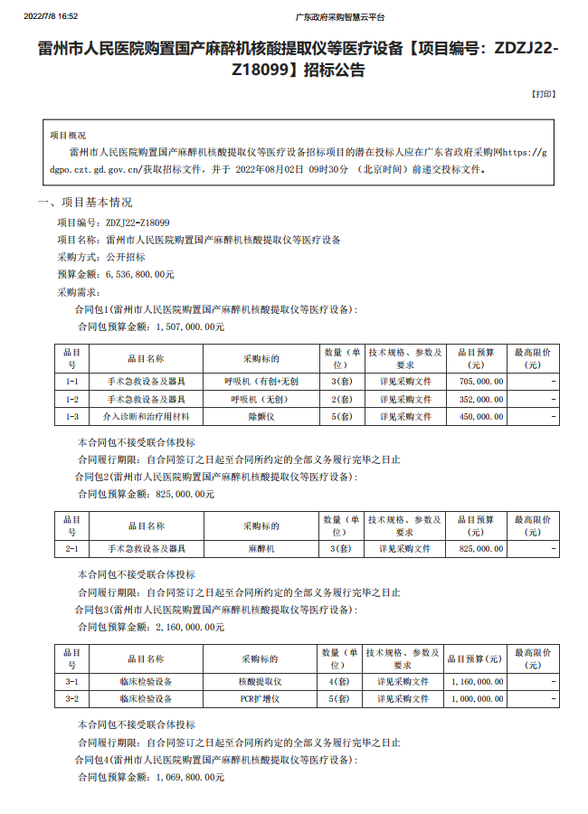 雷州市人民醫(yī)院購置國產(chǎn)麻醉機(jī)核酸提取儀等醫(yī)療設(shè)備【項目編號：ZDZJ22- Z18099】招標(biāo)公告(圖1)