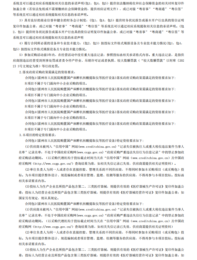 雷州市人民醫(yī)院購置國產(chǎn)麻醉機(jī)核酸提取儀等醫(yī)療設(shè)備【項目編號：ZDZJ22- Z18099】招標(biāo)公告(圖3)