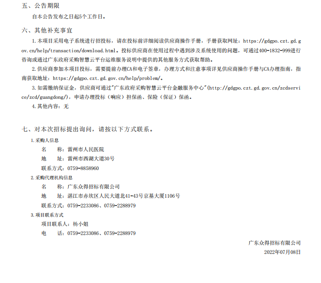 雷州市人民醫(yī)院購置國產(chǎn)麻醉機(jī)核酸提取儀等醫(yī)療設(shè)備【項目編號：ZDZJ22- Z18099】招標(biāo)公告(圖5)