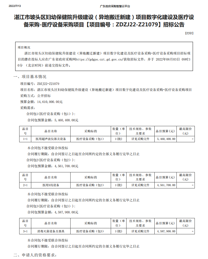 湛江市坡頭區(qū)婦幼保健院升級(jí)建設(shè)（異地搬遷新建）項(xiàng)目數(shù)字化建設(shè)及醫(yī)療設(shè) 備采購-醫(yī)療設(shè)備采購項(xiàng)目【項(xiàng)目編號(hào)：ZDZJ22-Z21079】招標(biāo)公告(圖1)