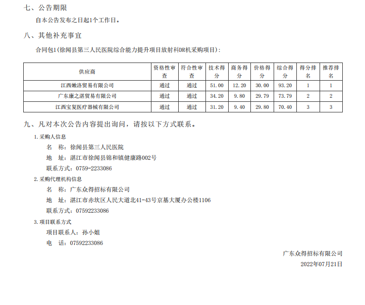 徐聞縣第三人民醫(yī)院綜合能力提升項(xiàng)目放射科DR機(jī)采購(gòu)項(xiàng)目【項(xiàng)目編號(hào)： ZDZJ22-Z21098】中標(biāo)公告(圖2)