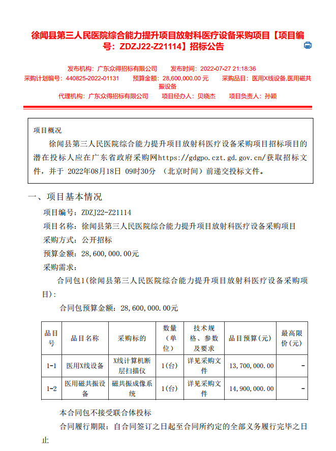 徐聞縣第三人民醫(yī)院綜合能力提升項目放射科醫(yī)療設(shè)備采購項目【項目編 號：ZDZJ22-Z21114】招標(biāo)公告(圖1)