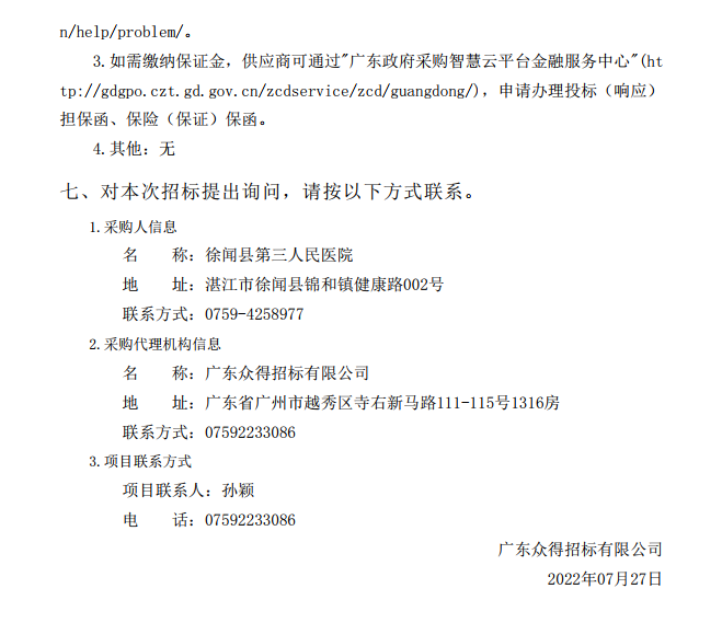 徐聞縣第三人民醫(yī)院綜合能力提升項目放射科醫(yī)療設(shè)備采購項目【項目編 號：ZDZJ22-Z21114】招標(biāo)公告(圖4)