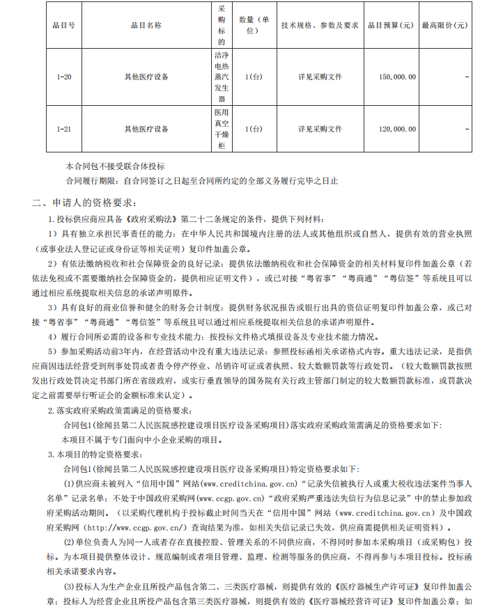 徐聞縣第二人民醫(yī)院感控建設(shè)項目醫(yī)療設(shè)備采購項目【項目編號：ZDZJ22- Z21104】招標公告(圖4)