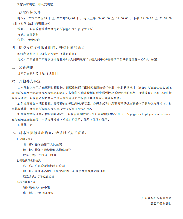 徐聞縣第二人民醫(yī)院感控建設(shè)項目醫(yī)療設(shè)備采購項目【項目編號：ZDZJ22- Z21104】招標公告(圖5)
