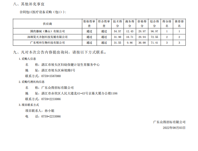 湛江市坡頭區(qū)婦幼保健院升級建設(shè)（異地搬遷新建）項目數(shù)字化建設(shè)及醫(yī)療設(shè) 備采購-醫(yī)療設(shè)備采購項目【項目編號：ZDZJ22-Z21079】包一結(jié)果公告(圖3)