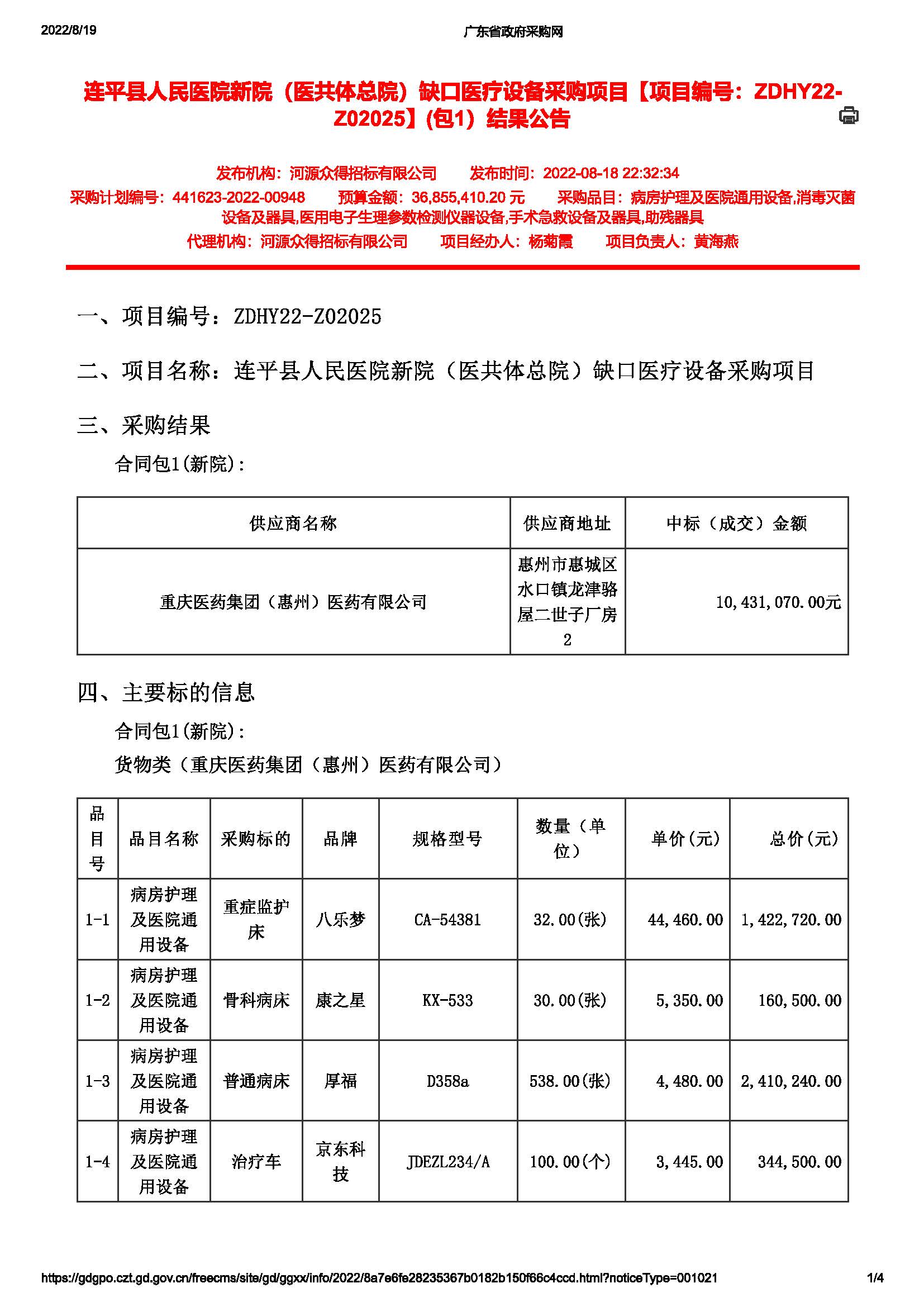 連平縣人民醫(yī)院新院（醫(yī)共體總院）缺口醫(yī)療設備采購項目【項目編號：ZDHY22-Z02025】(包1）結(jié)果公告(圖1)