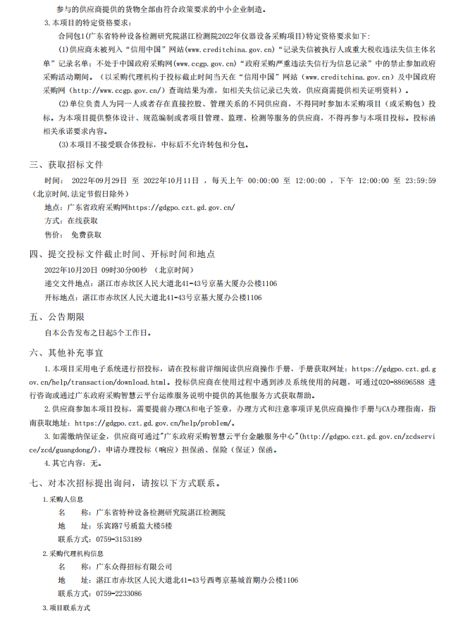 2022年湛江檢測院檢驗(yàn)檢測儀器設(shè)備采購項(xiàng)目【項(xiàng)目編號：ZDZJ22- Z21134】招標(biāo)公告(圖4)