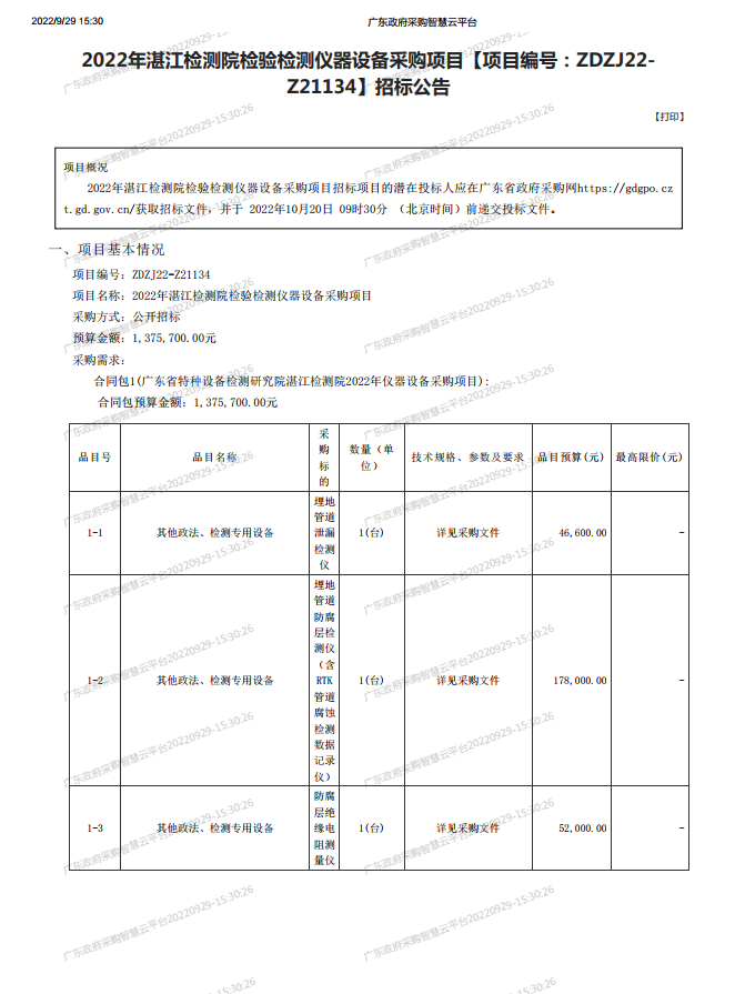 2022年湛江檢測院檢驗(yàn)檢測儀器設(shè)備采購項(xiàng)目【項(xiàng)目編號：ZDZJ22- Z21134】招標(biāo)公告(圖1)