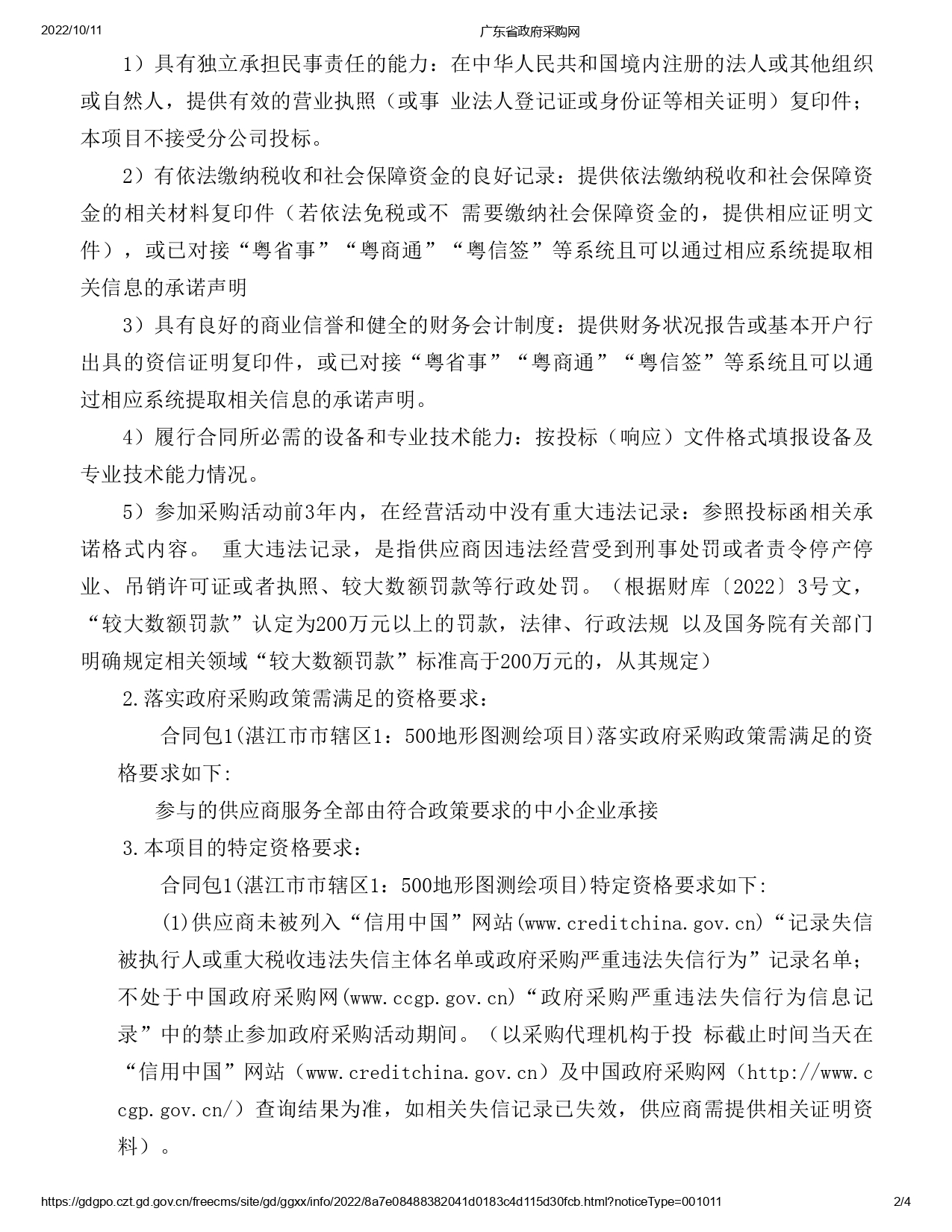 湛江市市轄區(qū)1：500地形圖測繪項(xiàng)目【項(xiàng)目編號(hào)：ZDZJ22-Z09059】招標(biāo)公告(圖2)