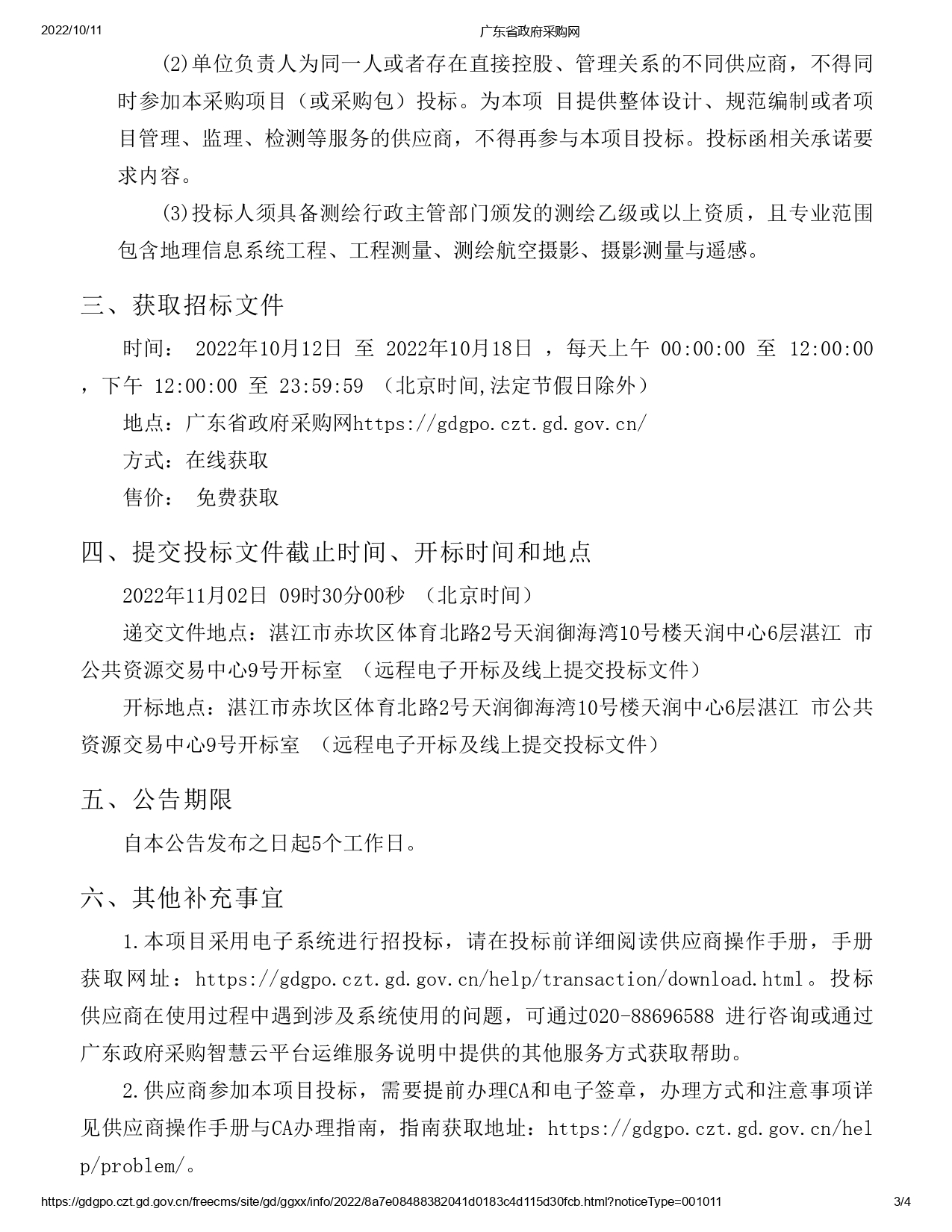 湛江市市轄區(qū)1：500地形圖測繪項(xiàng)目【項(xiàng)目編號(hào)：ZDZJ22-Z09059】招標(biāo)公告(圖3)