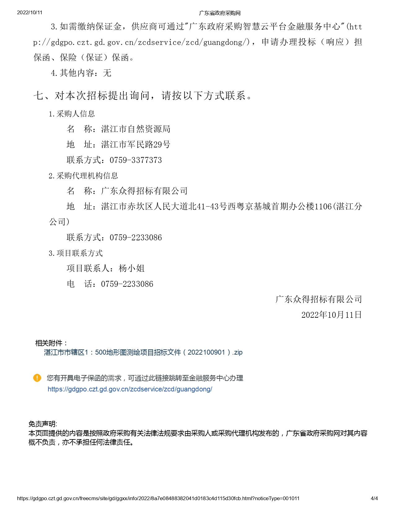 湛江市市轄區(qū)1：500地形圖測繪項(xiàng)目【項(xiàng)目編號(hào)：ZDZJ22-Z09059】招標(biāo)公告(圖4)