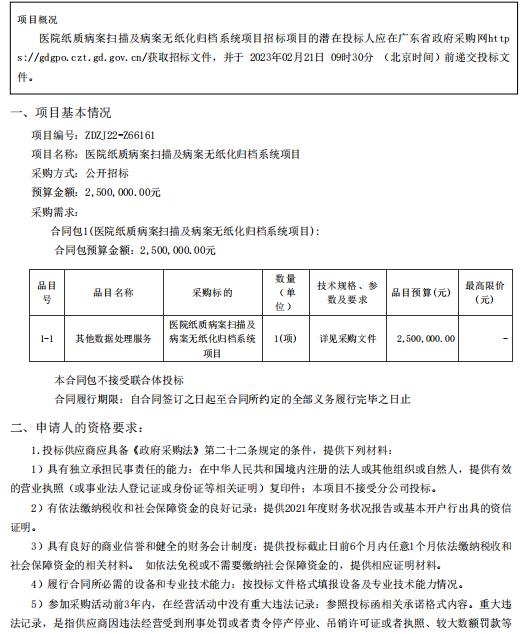 醫(yī)院紙質(zhì)病案掃描及病案無紙化歸檔系統(tǒng)項目【項目編號：ZDZJ22-Z66161】招標公告(圖1)