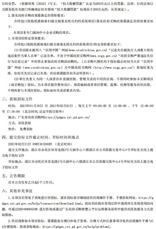 醫(yī)院紙質(zhì)病案掃描及病案無紙化歸檔系統(tǒng)項目【項目編號：ZDZJ22-Z66161】招標公告(圖2)