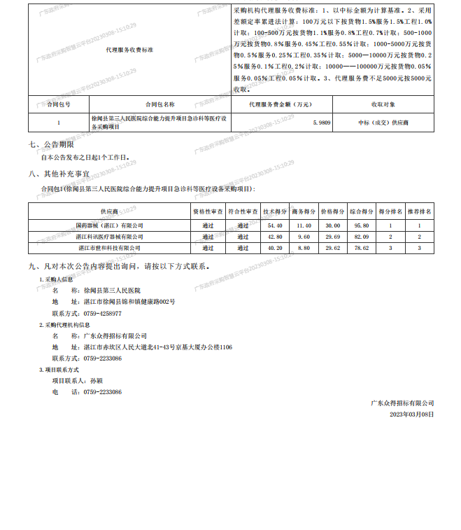 徐聞縣第三人民醫(yī)院綜合能力提升項目急診科等醫(yī)療設備采購項目[ZDZJ23-Z21009]中標公 告(圖2)