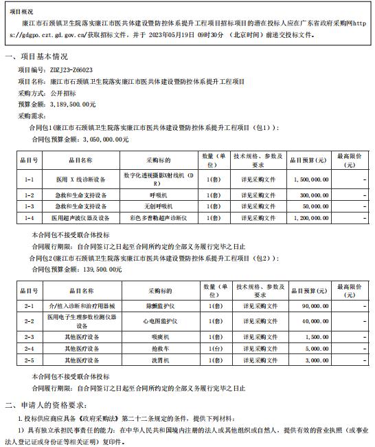 廉江市石頸鎮(zhèn)衛(wèi)生院落實廉江市醫(yī)共體建設(shè)暨防控體系提升工程項目【項目編號：ZDZJ23一 Z66023】招標(biāo)公告(圖1)