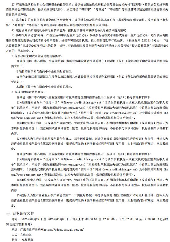 廉江市石頸鎮(zhèn)衛(wèi)生院落實廉江市醫(yī)共體建設(shè)暨防控體系提升工程項目【項目編號：ZDZJ23一 Z66023】招標(biāo)公告(圖2)