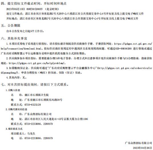 廉江市石頸鎮(zhèn)衛(wèi)生院落實廉江市醫(yī)共體建設(shè)暨防控體系提升工程項目【項目編號：ZDZJ23一 Z66023】招標(biāo)公告(圖3)