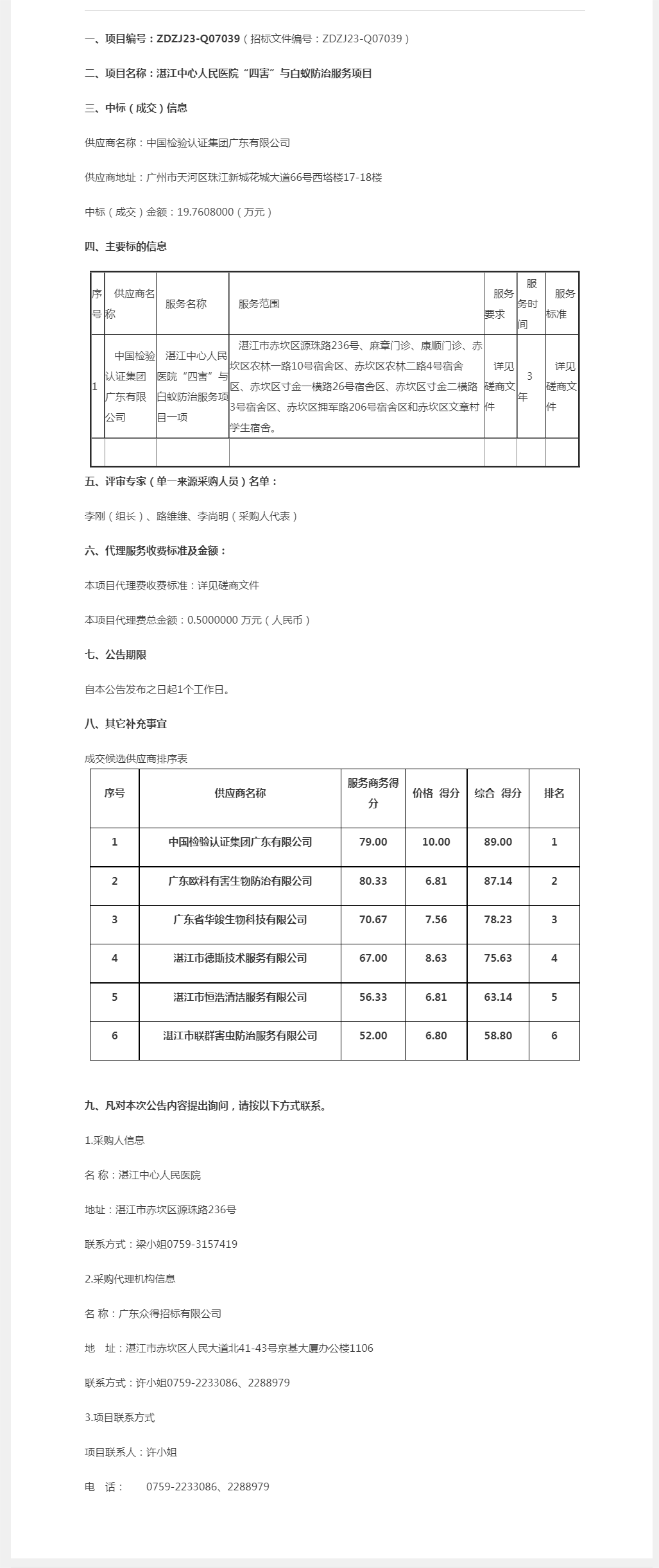 湛江中心人民醫(yī)院“四害”與白蟻防治服務(wù)項(xiàng)目【項(xiàng)目編號：ZDZJ23-Q07039】成交公告.png
