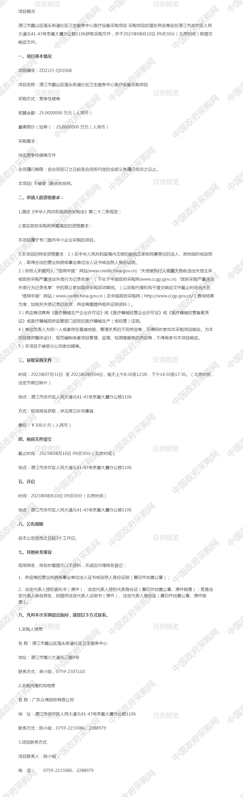 湛江市霞山區(qū)海頭街道社區(qū)衛(wèi)生服務(wù)中心醫(yī)療設(shè)備采購(gòu)項(xiàng)目競(jìng)爭(zhēng)性磋商.png