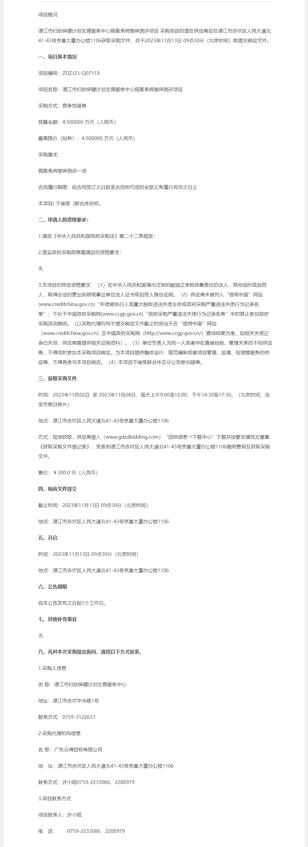 湛江市婦幼保健計(jì)劃生育服務(wù)中心病案系統(tǒng)等保測評項(xiàng)目【項(xiàng)目編號：ZDZJ23-Q07118】競爭性磋商.png