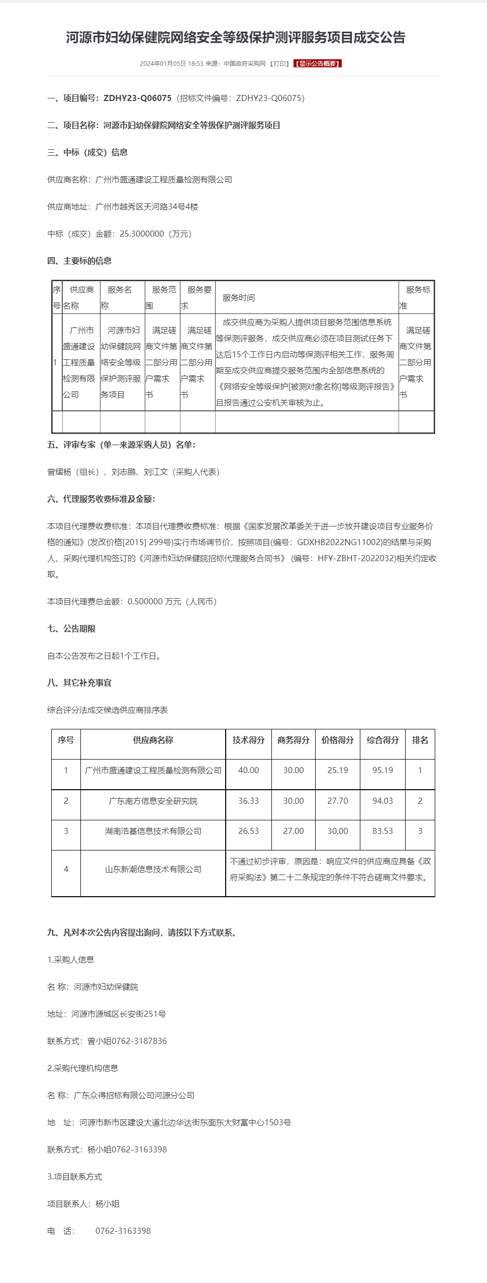 河源市婦幼保健院網(wǎng)絡(luò)安全等級保護(hù)測評服務(wù)項目成交公告.png