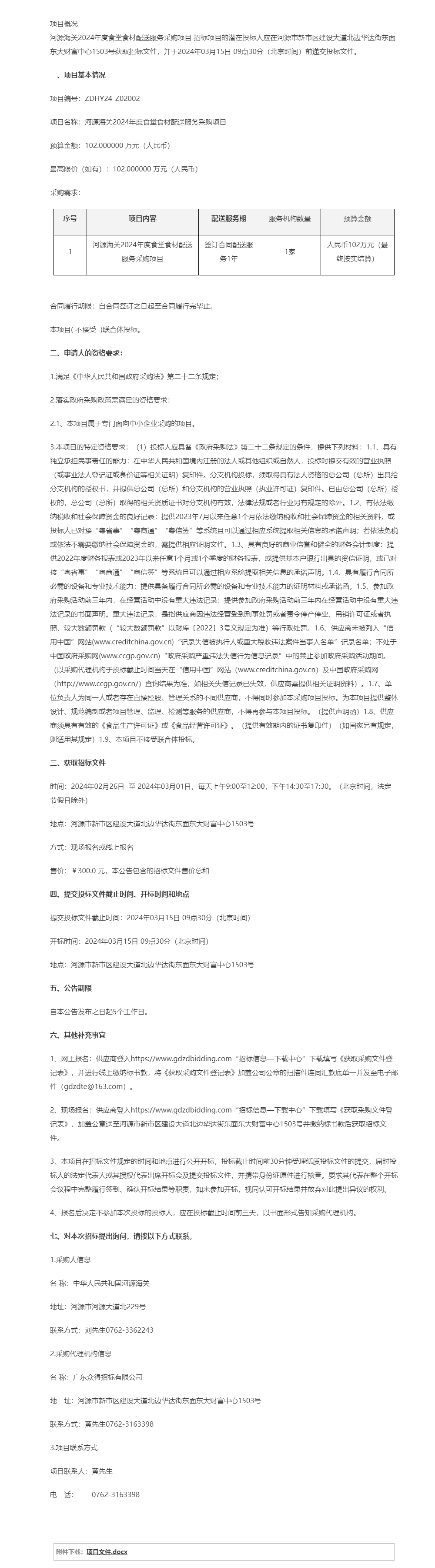 河源海關(guān)2024年度食堂食材配送服務(wù)采購項(xiàng)目公開招標(biāo)公告.png