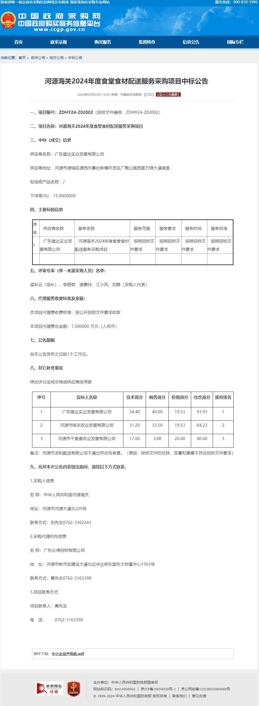 河源海關2024年度食堂食材配送服務采購項目中標公告.png