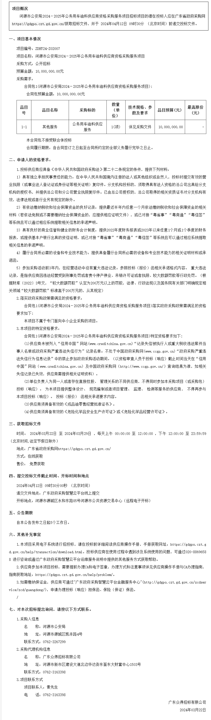 廣東省政府采購網.png