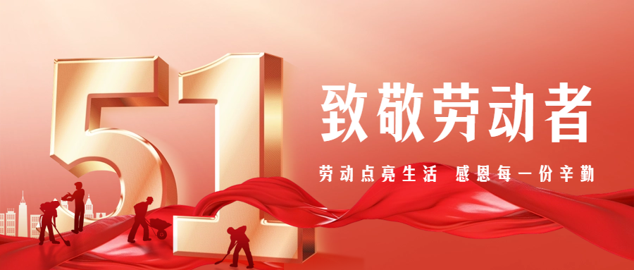 【五一特別篇】致敬勞動(dòng)者，感恩有你們