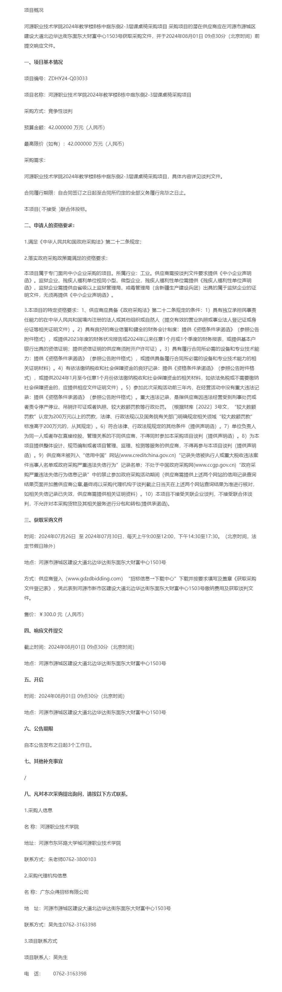 01河源職業(yè)技術學院2024年教學樓B棟中庭東側2-3層課桌椅采購項目競爭性談判公告.png